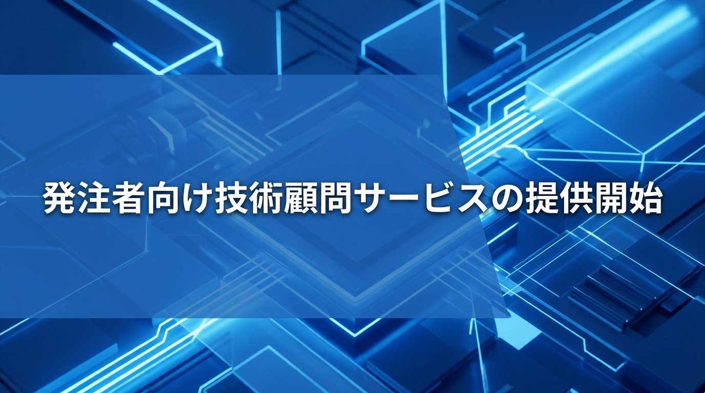 新サービスのお知らせ - 発注側顧問